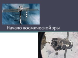 История зарождения космонавтики в СССР и США, слайд 5