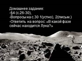 Луна - естественный спутник Земли, слайд 16