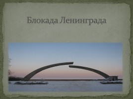 Блокада Ленинграда, слайд 1