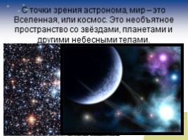 Мир глазами астронома, слайд 3