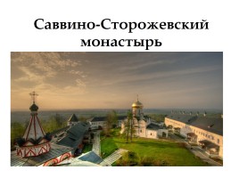Саввино-Сторожевский монастырь, слайд 1