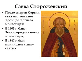 Саввино-Сторожевский монастырь, слайд 3