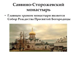 Саввино-Сторожевский монастырь, слайд 7