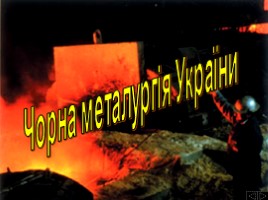 Металургійний комплекс України, слайд 2