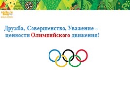 Олимпийский урок «Ценности Олимпийского и Паралимпийского движения», слайд 15