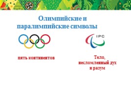 Олимпийский урок «Ценности Олимпийского и Паралимпийского движения», слайд 5