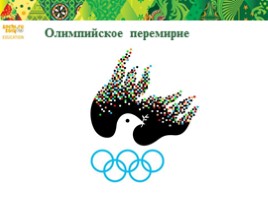 Олимпийский урок «Ценности Олимпийского и Паралимпийского движения», слайд 9