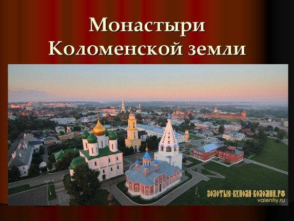 Монастыри Коломенской земли