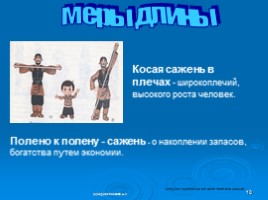 Старинные русские меры длины, слайд 10