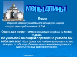 Старинные русские меры длины, слайд 2