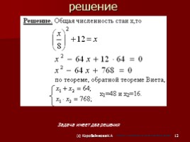 Решение задач с помощью квадратных уравнений, слайд 12
