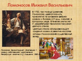 Ломоносов М.В., слайд 20