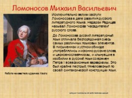 Ломоносов М.В., слайд 31
