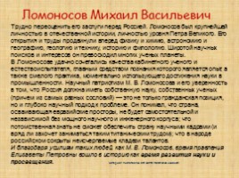 Ломоносов М.В., слайд 36