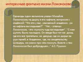Ломоносов М.В., слайд 43