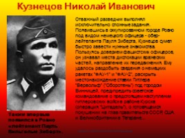 Классный час «Кузнецов Николай Иванович - гений разведки», слайд 8