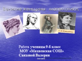 С.В. Ковалевская, слайд 1