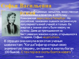 С.В. Ковалевская, слайд 11