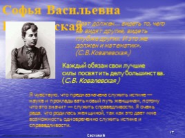 С.В. Ковалевская, слайд 17