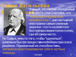 С.В. Ковалевская, слайд 9