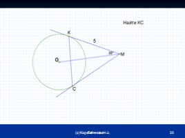 Подборка задач по теме «Касательная к окружности», слайд 20
