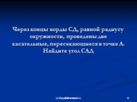 Подборка задач по теме «Касательная к окружности», слайд 8