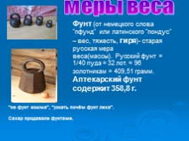 Меры веса на Руси, слайд 3