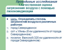 Биоиндикационные исследования районов с разной степенью загрязненности атмосферы, слайд 11