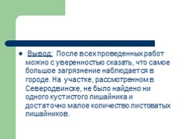 Биоиндикационные исследования районов с разной степенью загрязненности атмосферы, слайд 12