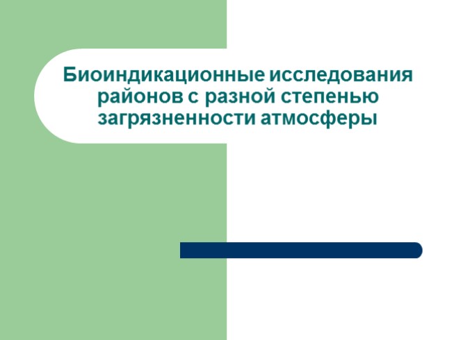 Биоиндикационные исследования районов с разной степенью загрязненности атмосферы