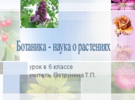 Ботаника - наука о растениях