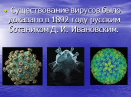 Вирусы – неклеточные формы жизни, слайд 3