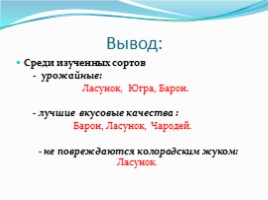 Внедрение в приусадебное хозяйство высокоурожайных перспективных сортов, устойчивых к болезням, слайд 24