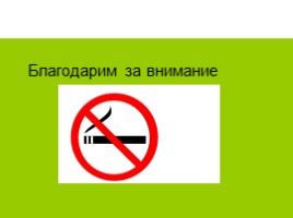 Исследовательская работа «Вред курения», слайд 27
