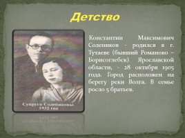 Константин Максимович Солеников, слайд 5