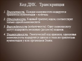 Генетический код - Транскрипция, слайд 10