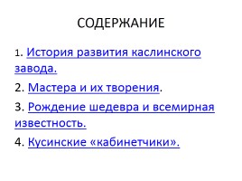 Каслинское и кусинское художественное чугунное литье, слайд 3