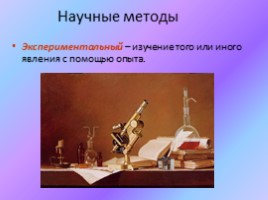 Краткая история биологии - Методы исследования в биологии, слайд 22