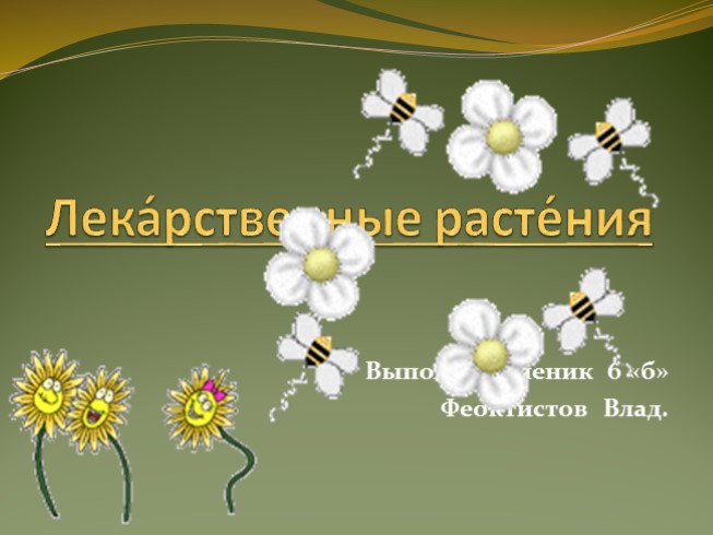 Лекарственные растения