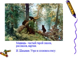 Окружающий мир 1 класс «Медведь - хозяин леса», слайд 15