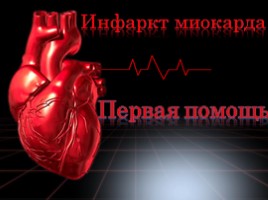 Инфаркт миокарда - Первая помощь