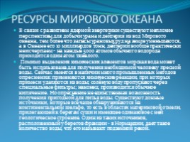 Ресурсы Мирового океана - кладовая богатств, слайд 9