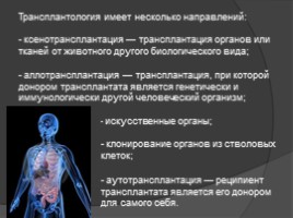 Трансплантация органов и тканей, слайд 3
