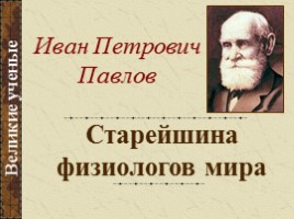 Иван Петрович Павлов - Старейшина физиологов мира, слайд 1