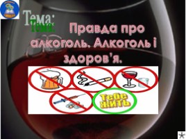 Правда про алкоголь (на украинском языке), слайд 1