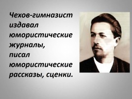 Антон Павлович Чехов - жизнь и творчество, слайд 10
