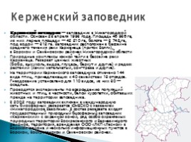 Охраняемые территории Нижегородской области, слайд 2
