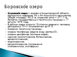 Охраняемые территории Нижегородской области, слайд 7