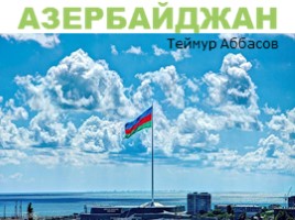 Азербайджан, слайд 1
