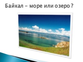 Байкал - море или озеро?, слайд 1